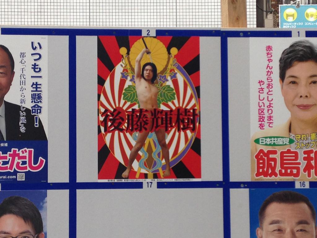 後藤輝樹の選挙ポスターが炎上し続ける真相と公職選挙法の限界