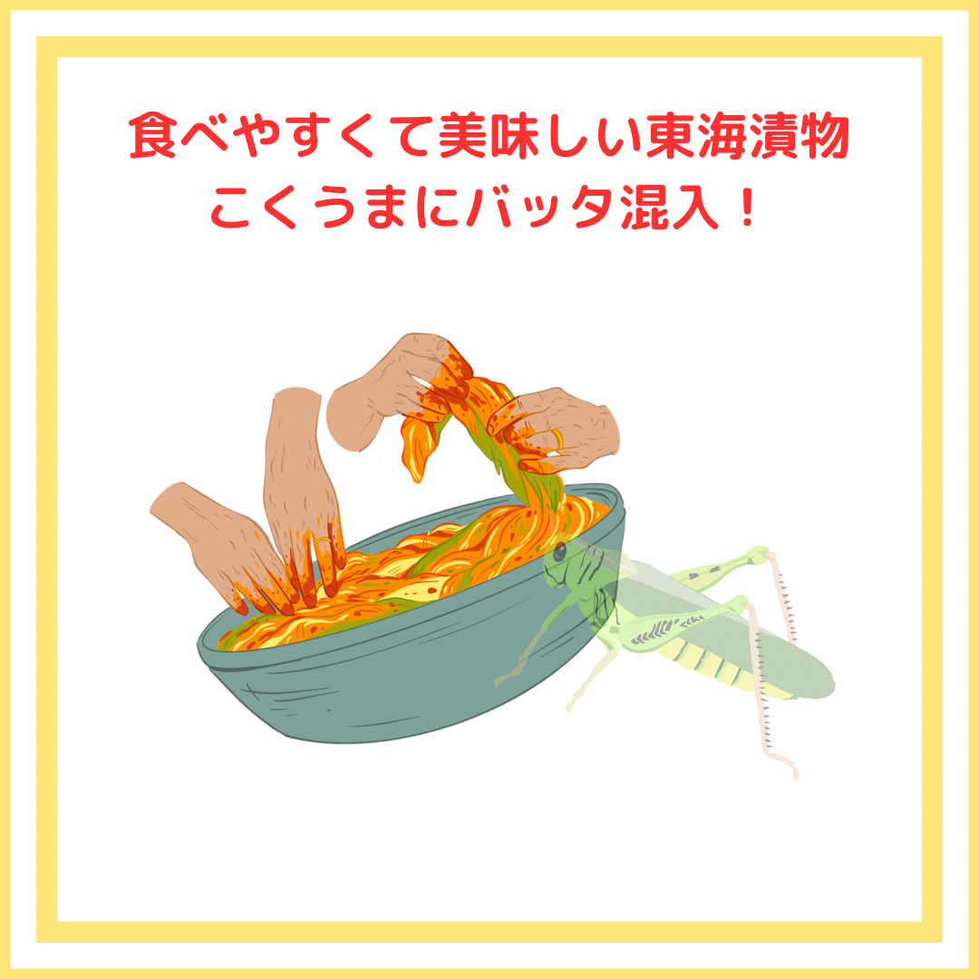こくうまキムチのバッタ混入は事実？回収騒動の真相と安全性を徹底追及