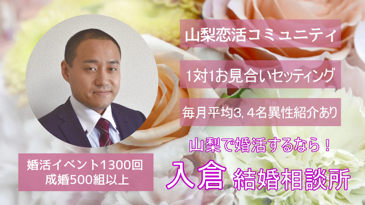 入倉結婚相談所の評判と口コミの真相！2026年最新料金と成婚実態