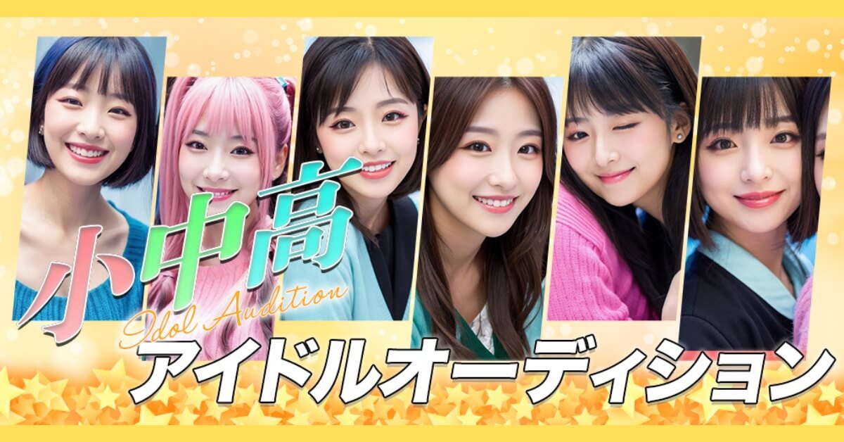 中学生向けアイドルオーディション2026！大手募集と合格を掴む極意