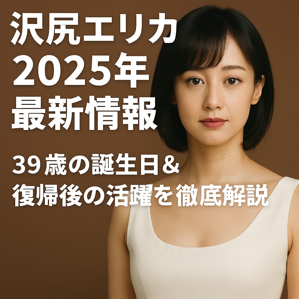 【2026年最新】沢尻エリカの「今」を追う——電撃復帰から2年、奇跡の透明感と最新写真が明かす表現者としての覚悟