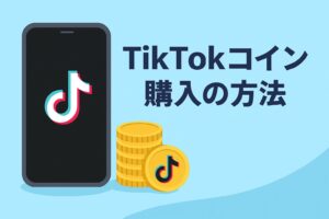【2026年最新】ティック トック コインをお得にチャージする方法と手数料の罠！Web版とアプリ版の価格差を徹底比較
