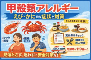 【衝撃】 甲殻 類 アレルギー 症状 ファン必見の最新情報 #642