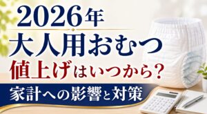 「もったいない」が家計を直撃？2026年、進化するおむつサブスクと「サイズアウト」問題のリアル