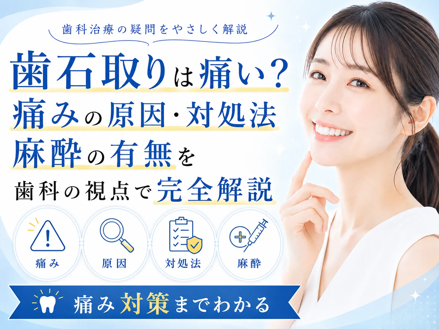 歯石取りが痛すぎる理由とは？麻酔の活用法と激痛を避ける歯科の選び方