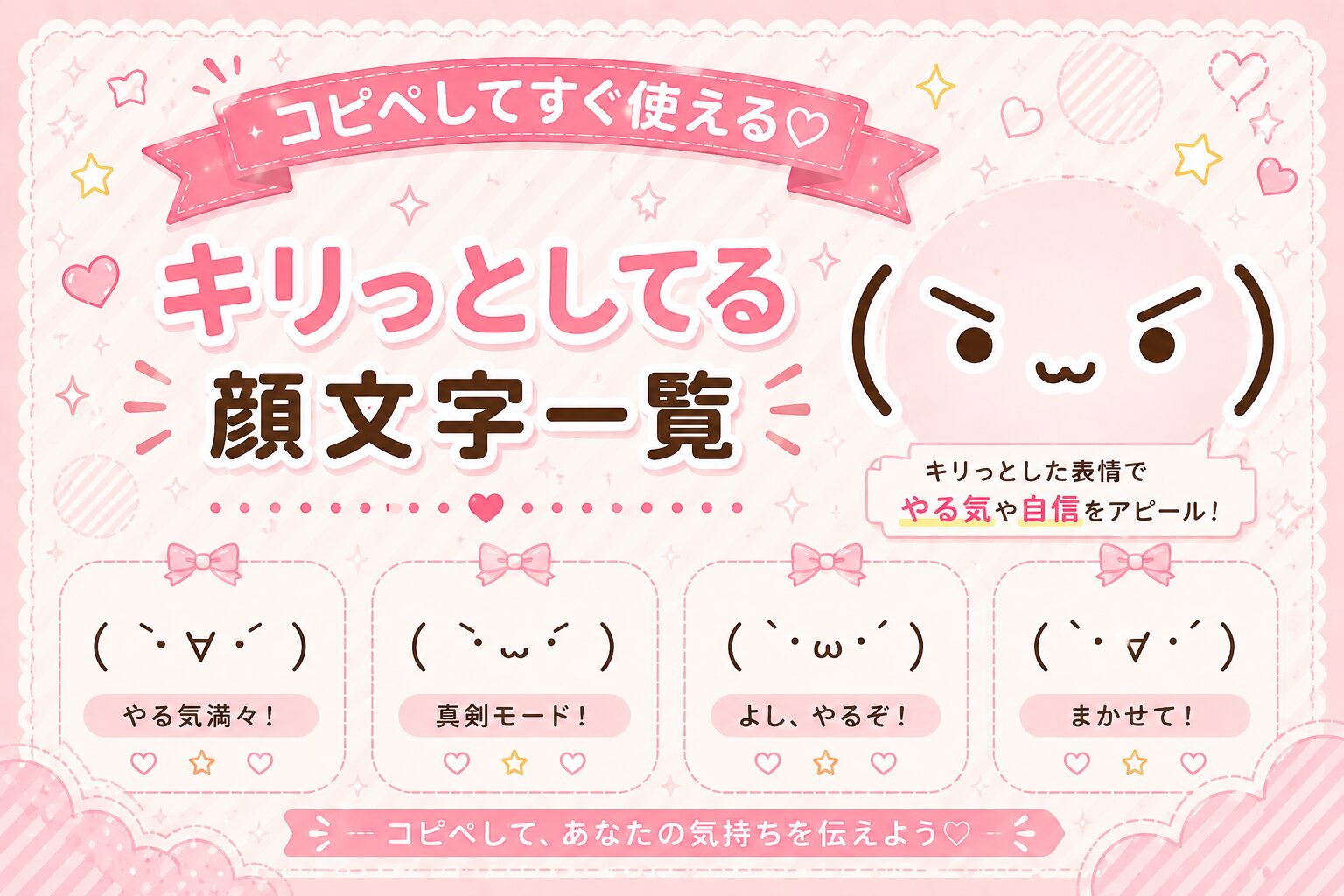 【2026最新】キリッ顔文字総まとめ！可愛い系から煽りまでコピペ