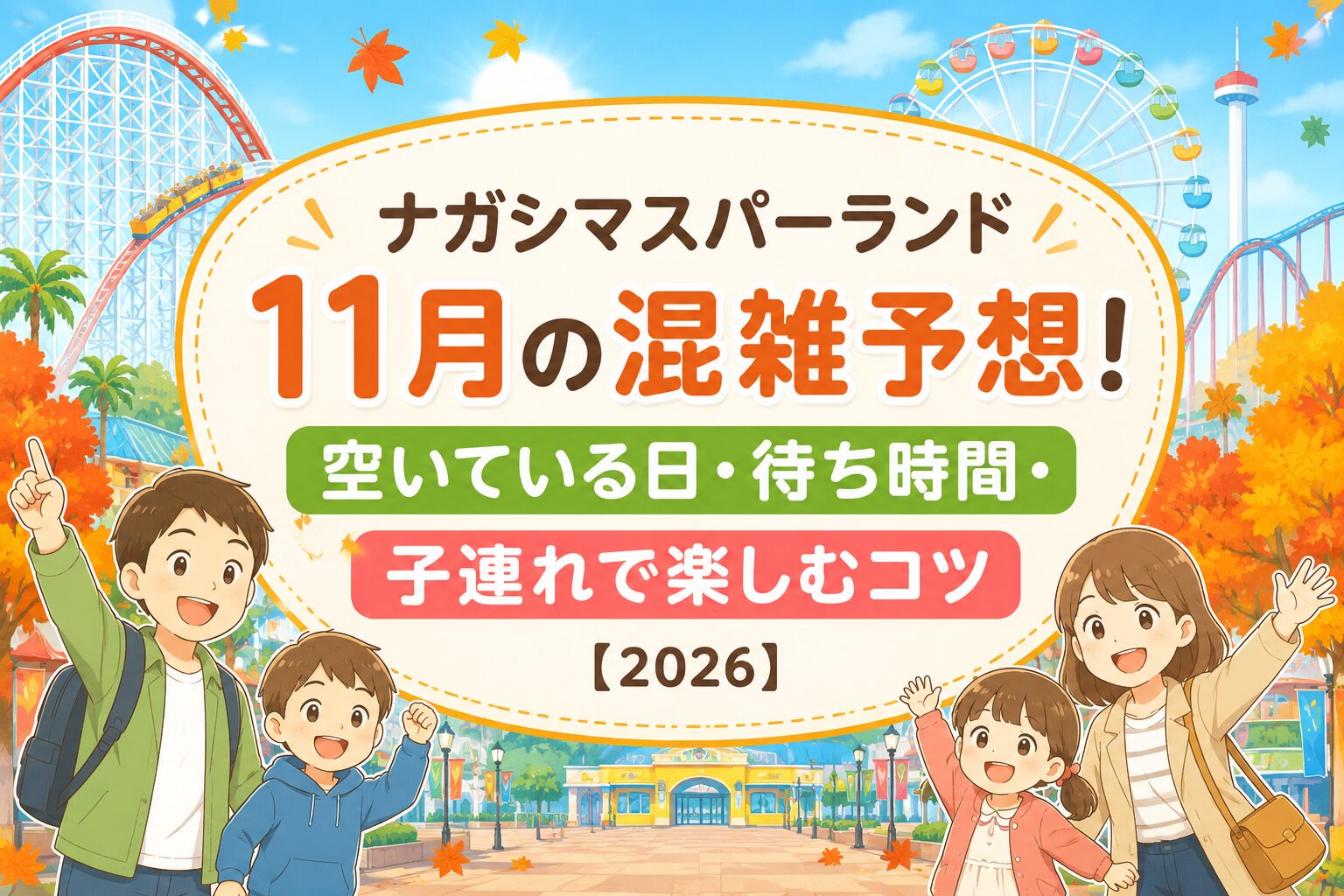 ナガシマスパーランド混雑予想2026！白鯨とスチドラ攻略の裏ワザ