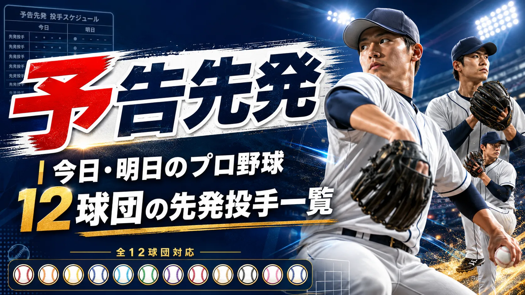 【2026最新】明日の野球中継どこで見られる？予告先発と見どころを完全網羅