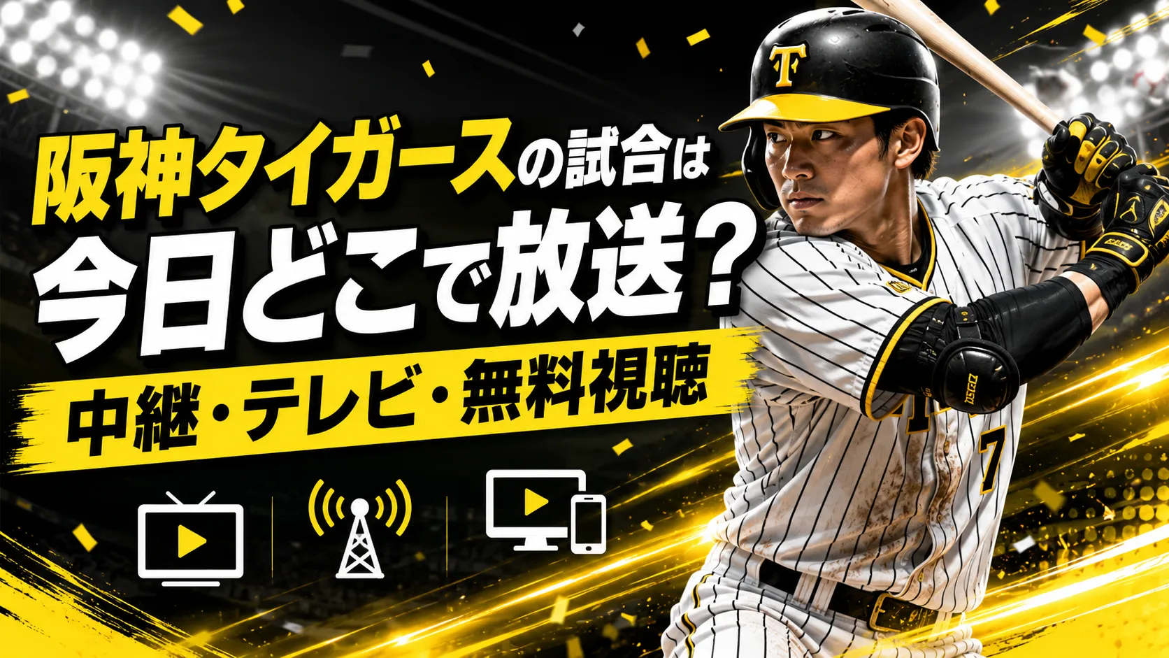 【2026最新】今日の阪神タイガース戦テレビ中継＆配信予定一覧