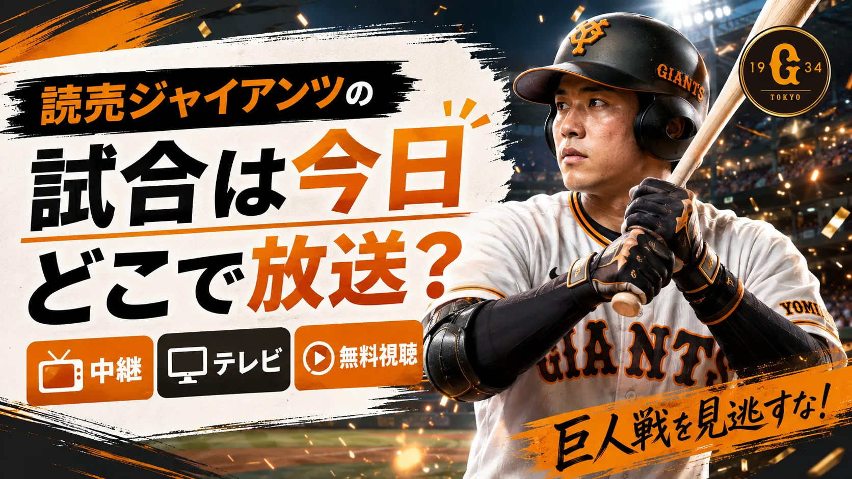 今日の巨人戦放送はどこで見れる？地上波中継や無料配信日程を完全網羅