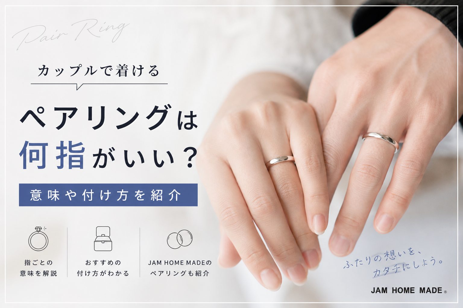 ペアリングはどの指につける？左右10本の意味と2026年最新トレンド