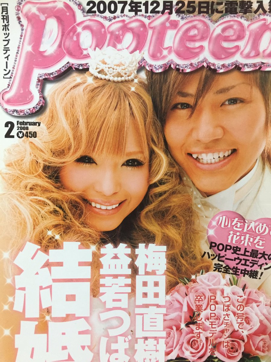 梅田賢三と益若つばさの関係は？元夫との勘違いや現在の真相を徹底追跡