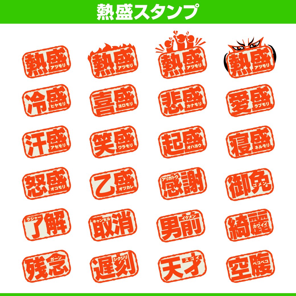 敦盛スタンプの入手方法と真相！熱盛やあつ森との違いを徹底検証