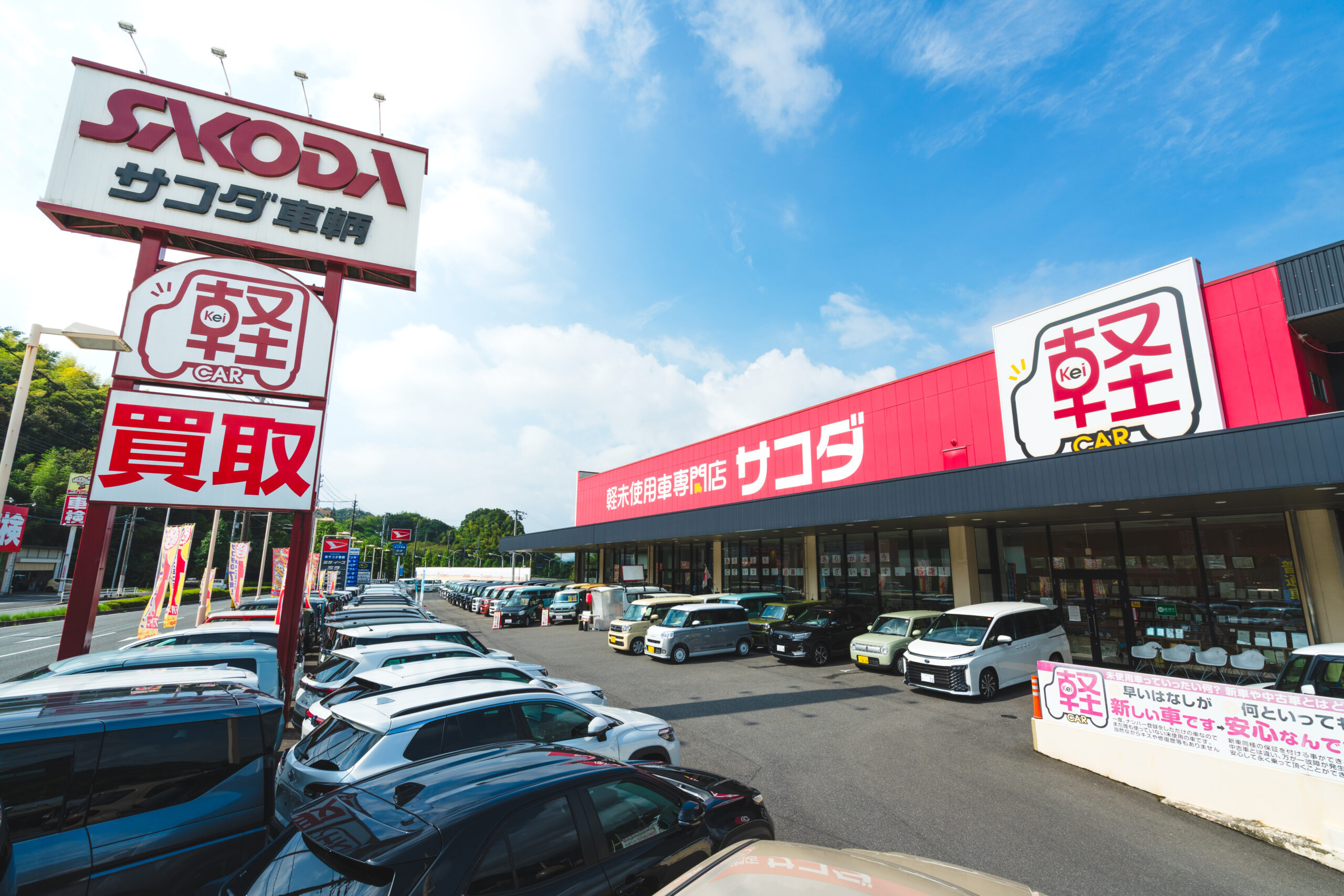 サコダ東広島店の評判は本当か？車検費用と軽未使用車の安さを徹底解剖