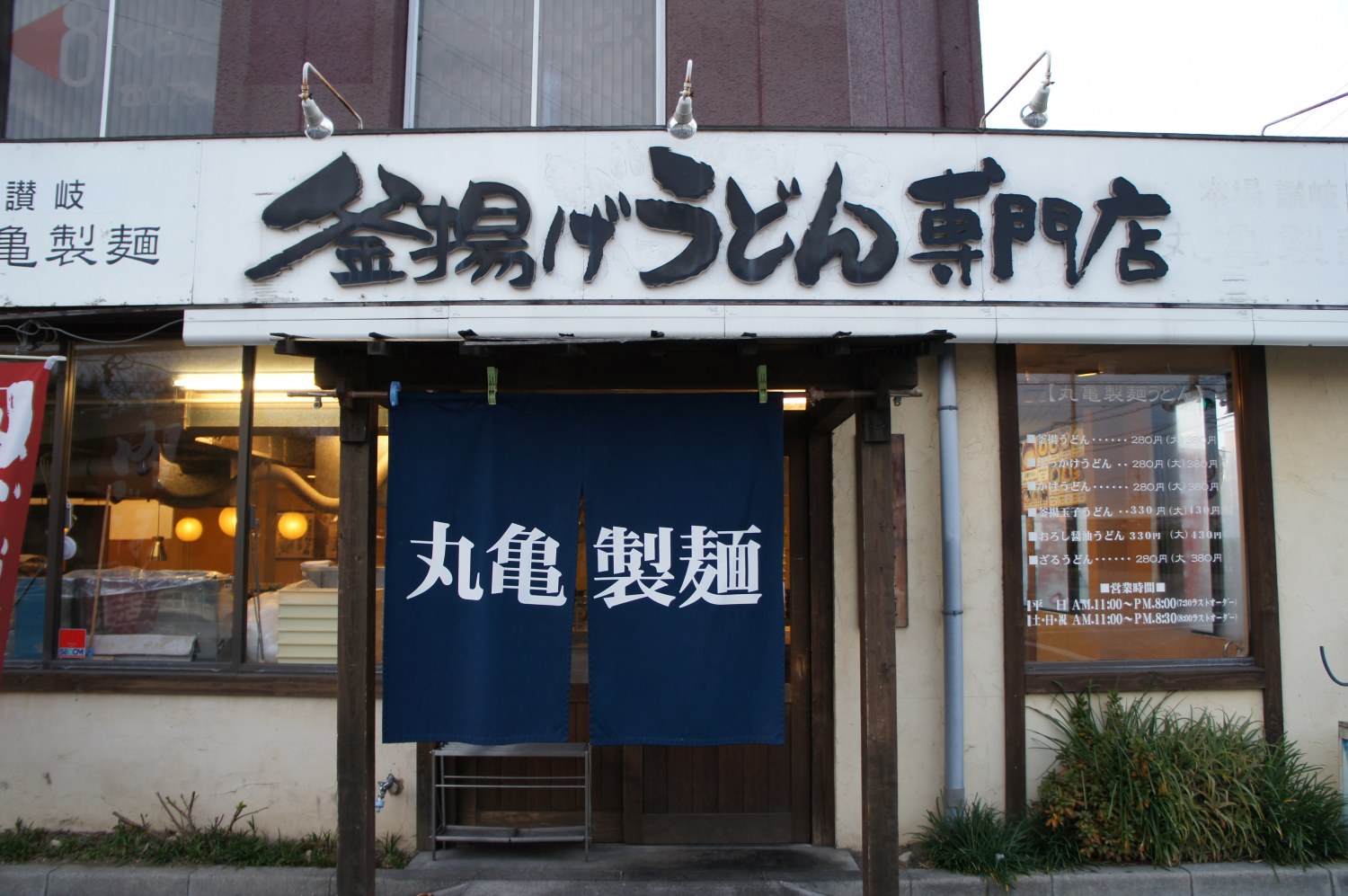 丸亀製麺の本店は香川じゃない？兵庫加古川に眠る発祥の地を追う