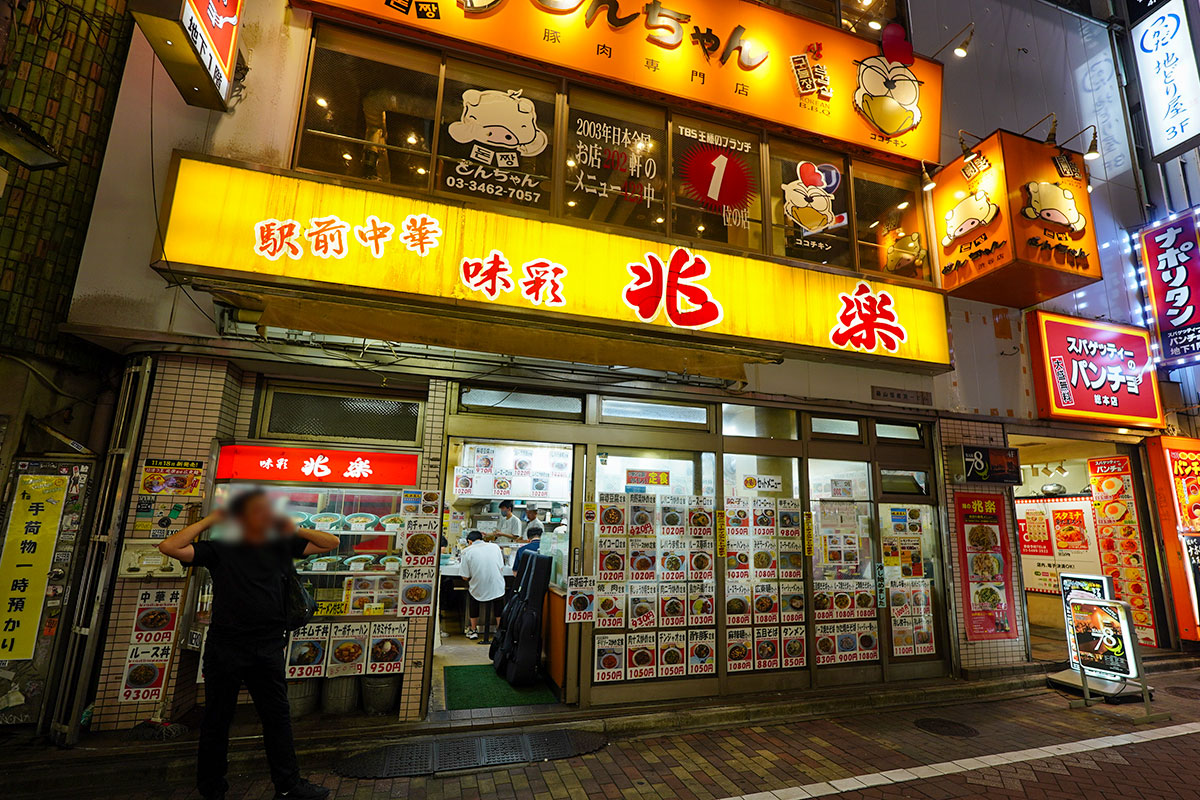 渋谷の町中華「兆楽」が愛される理由とルースー炒飯の真価【2026最新】