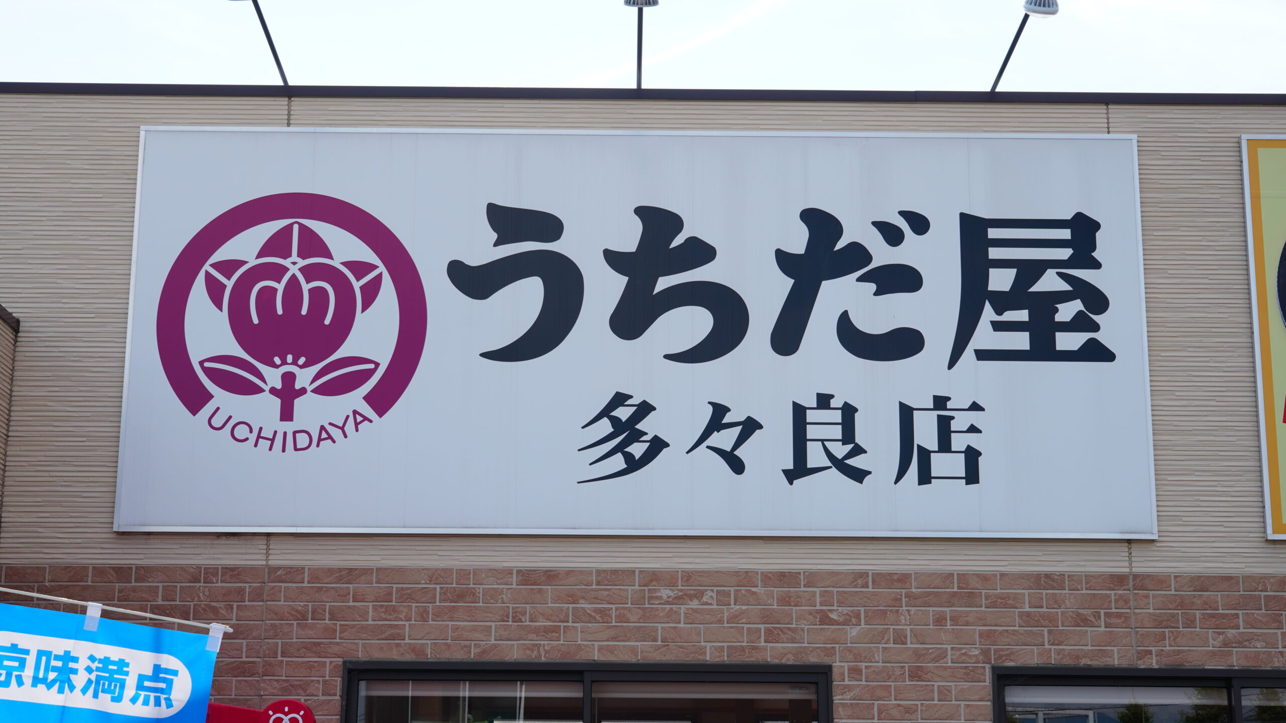 うちだ屋の魅力と2026年最新情報｜人気メニューと評判を徹底検証