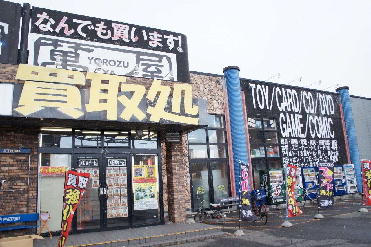 萬屋八戸店の買取評判は？城下・類家の最新査定額と高額売却の裏ワザ