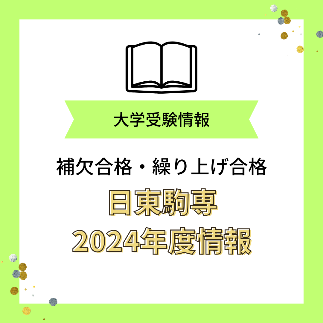 日大補欠合格で受かる確率は？学部別繰り上げ率と電話の真相【2026】