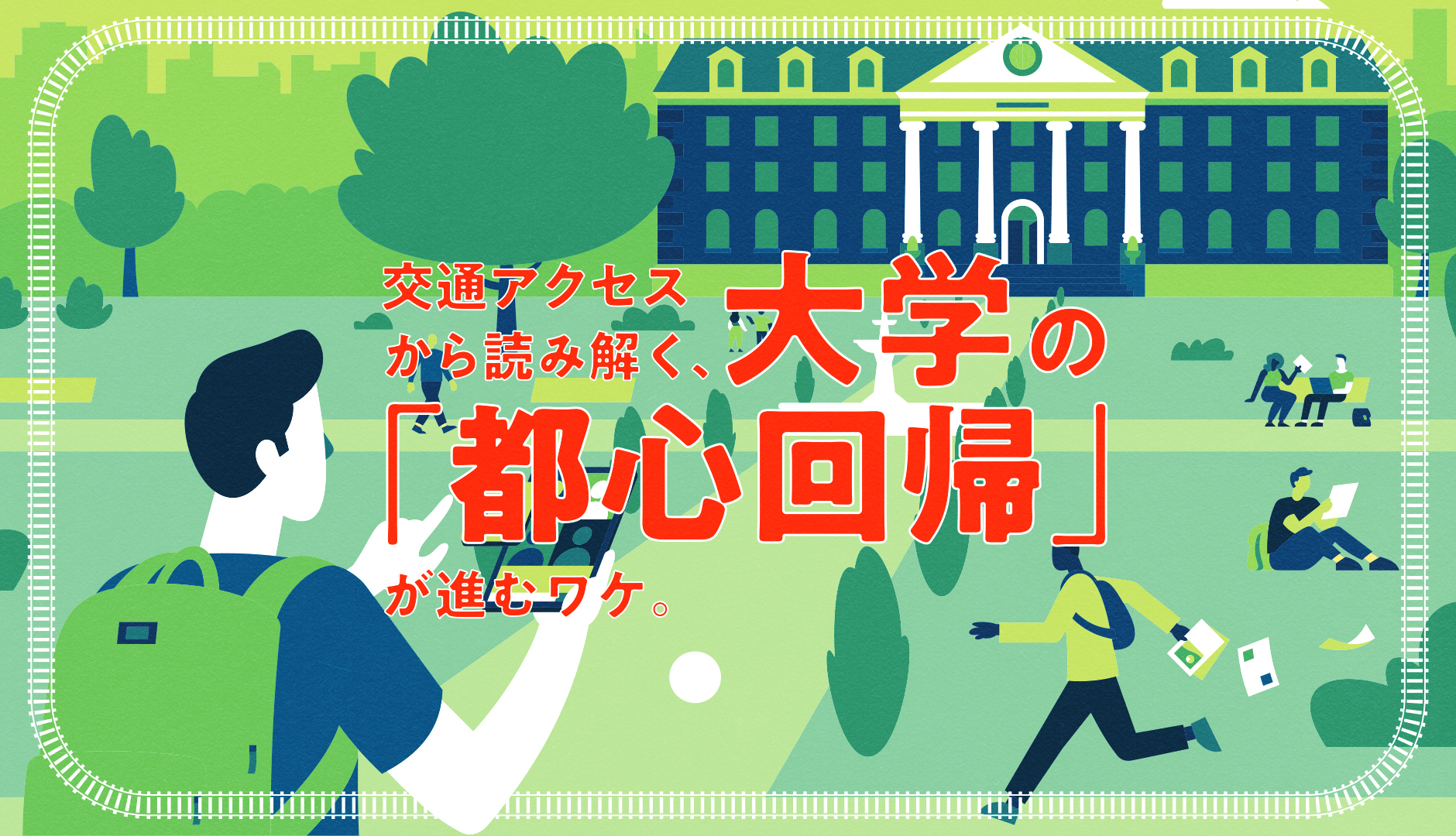 大学都心回帰の真相｜中央・東洋の劇的変化と偏差値変動の全内幕