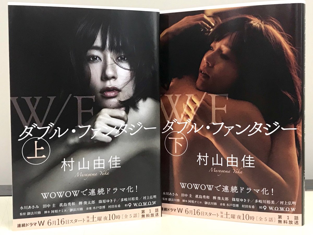 村山由佳『ダブル・ファンタジー』徹底解剖！実話の真相と衝撃の結末