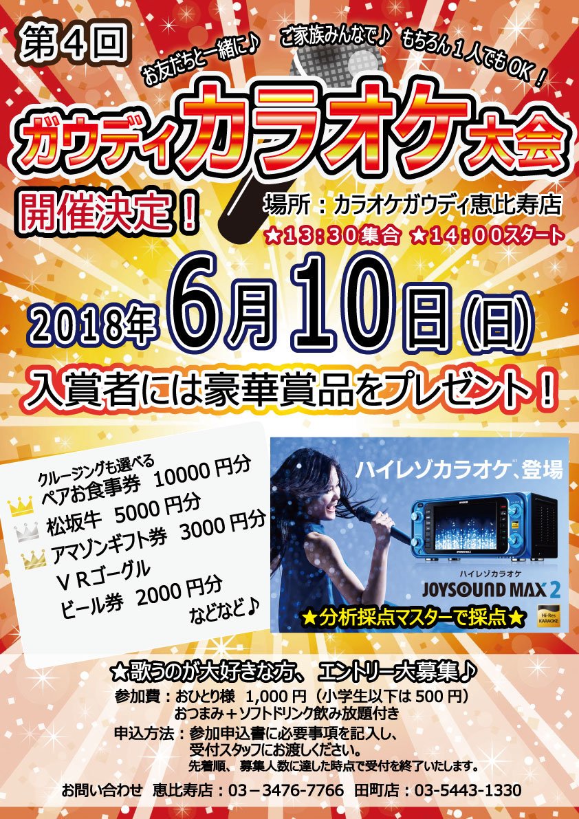 カラオケガウディ田町店は安い？料金表・口コミや個室設備を徹底解剖
