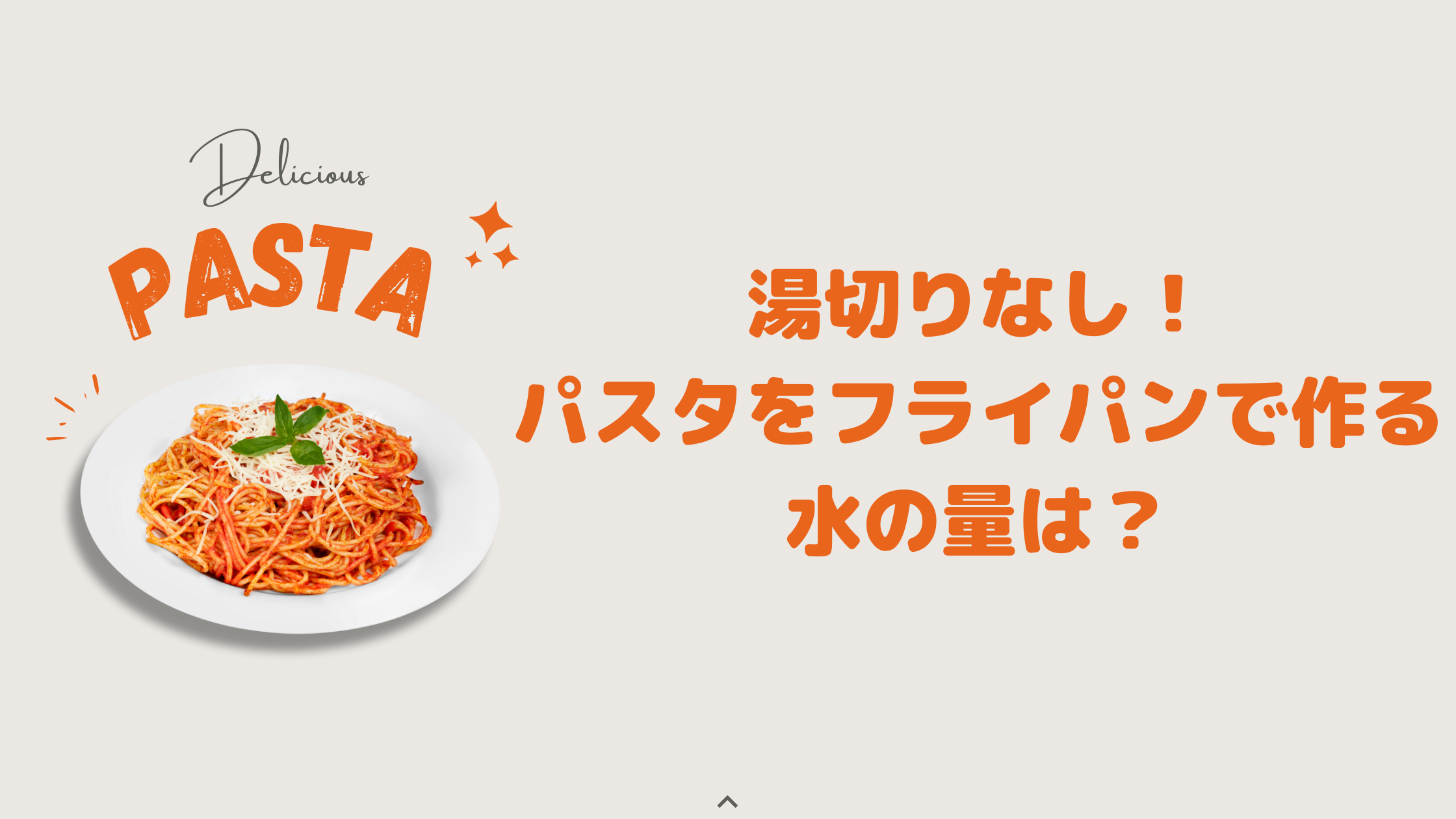 【プロフィール】 パスタ フライパン 湯切りなし 水の量 最新熱愛噂まとめ #745