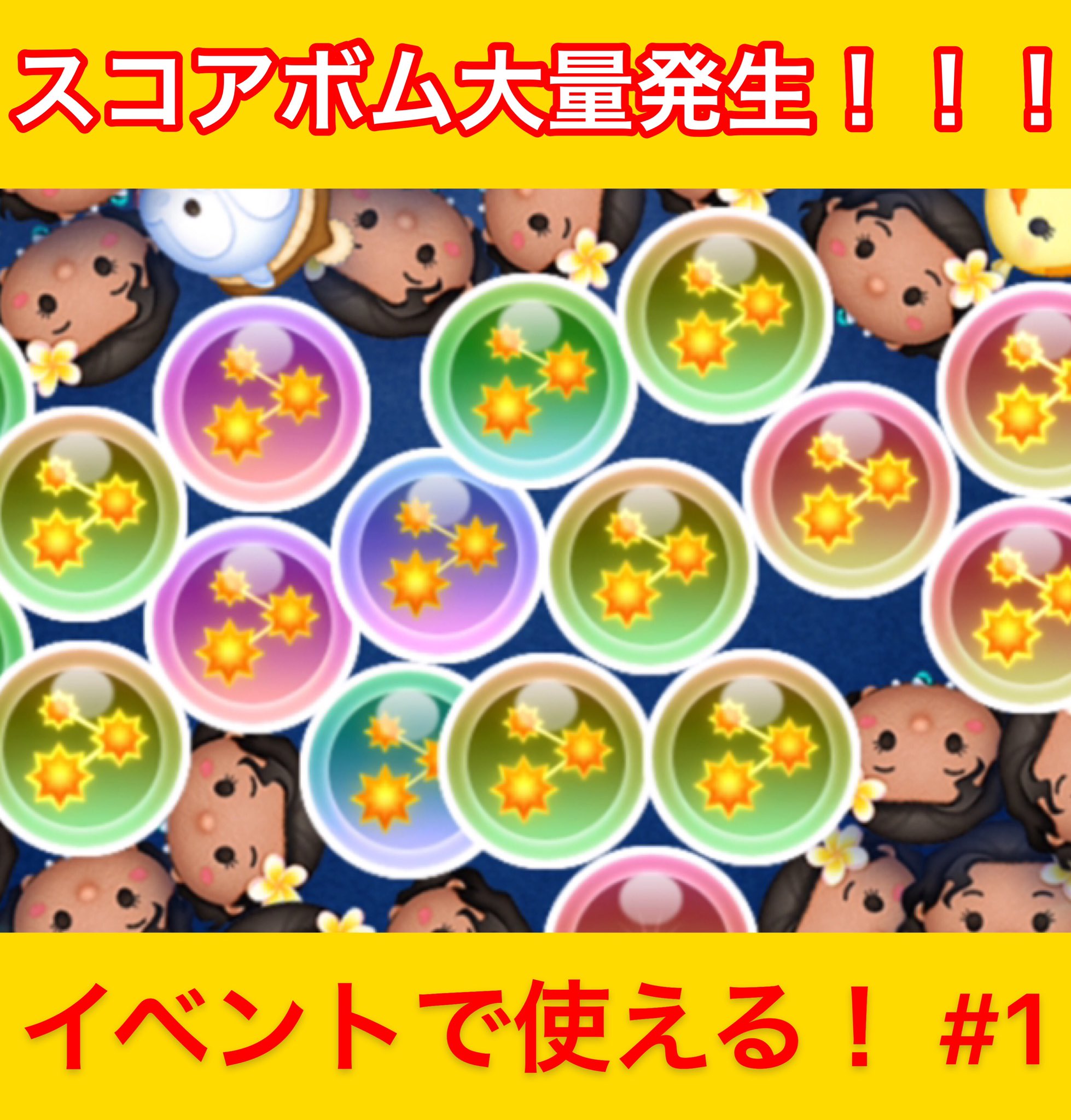 スコアボムが出るツム最強決定版！確定条件と大量発生の裏ワザを徹底攻略