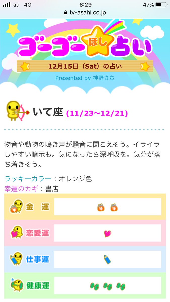 ゴーちゃん占いは当たる？放送時間や見逃し確認法と評判を徹底検証