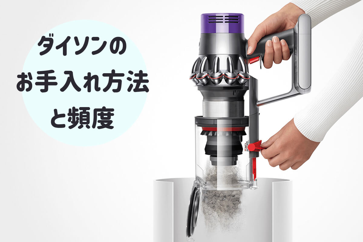 ダイソンのゴミの捨て方完全ガイド！舞い散るホコリと固いレバー解消法