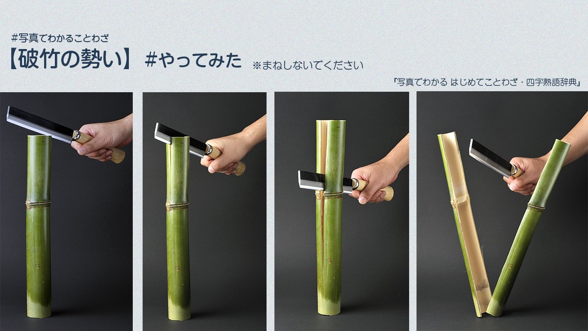 破竹の勢いの意味と由来を解説！三国志の故事やビジネス例文・類語一覧