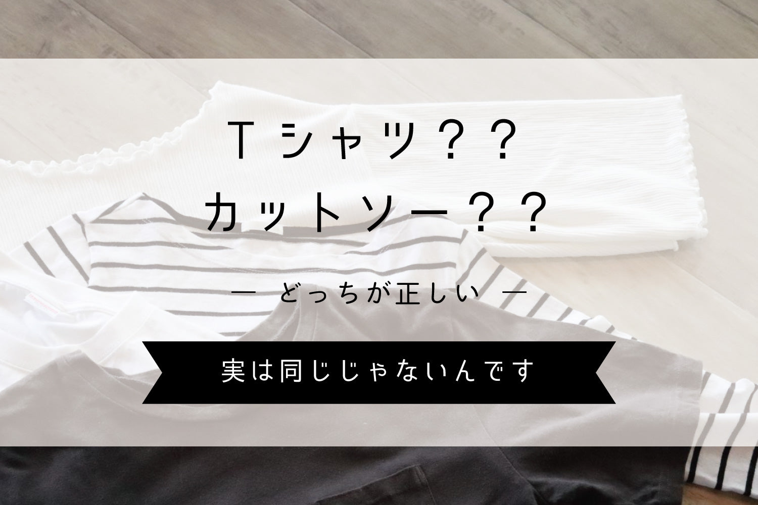 カットソーとTシャツの違いとは？失敗しない見分け方と着こなし新常識