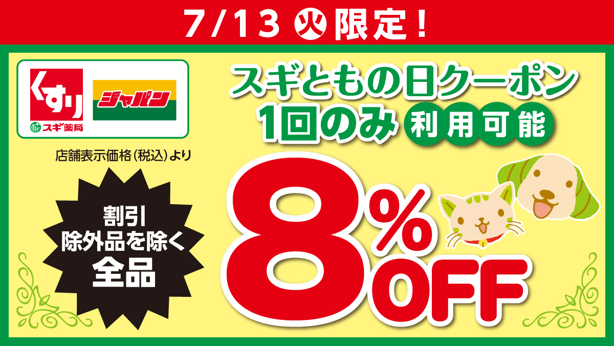 スギともの日はいつ？15%Offクーポン配信日と併用裏技【2026】