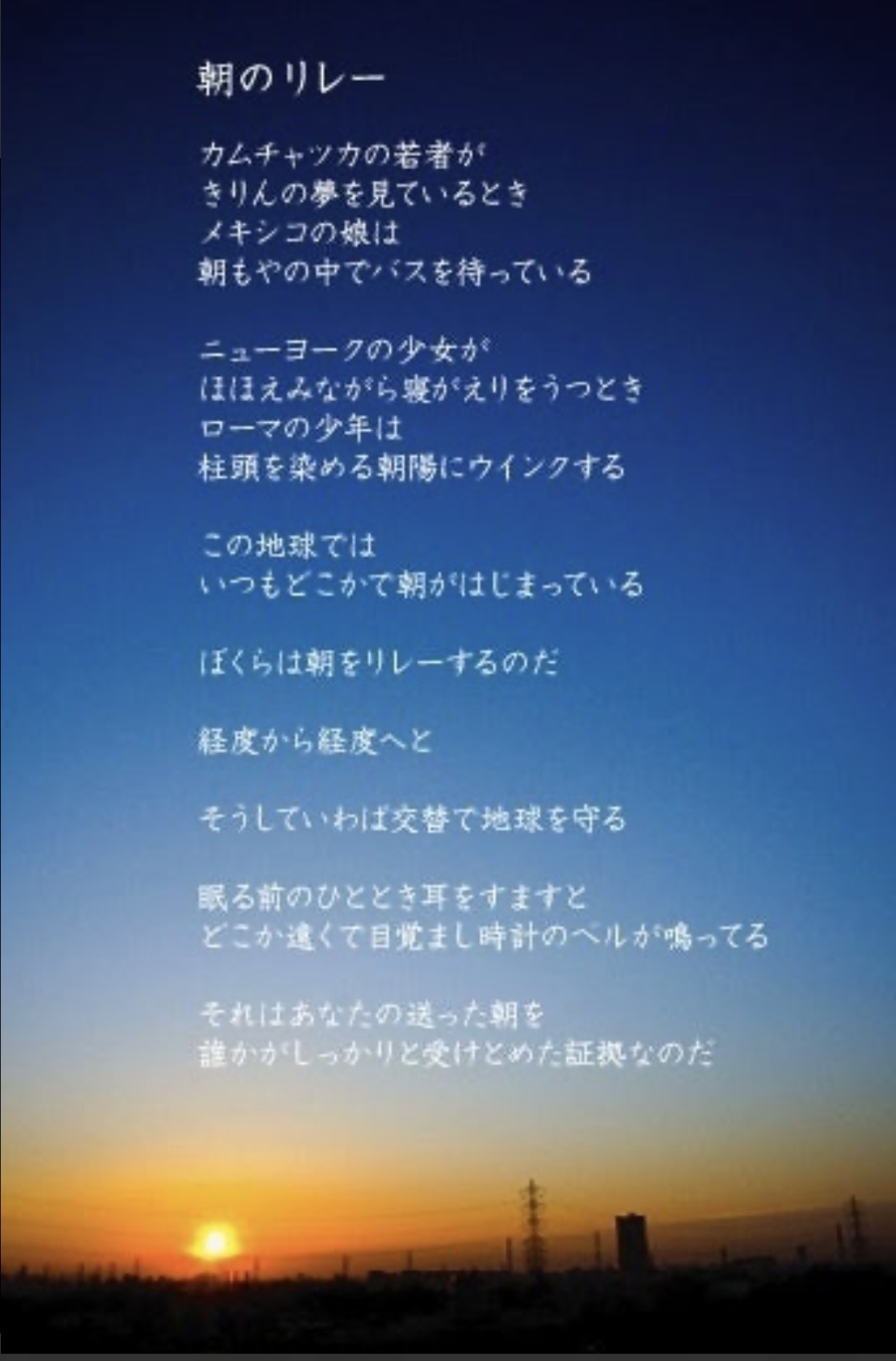 谷川俊太郎『朝のリレー』の真相｜教科書やCmで語り継がれる理由
