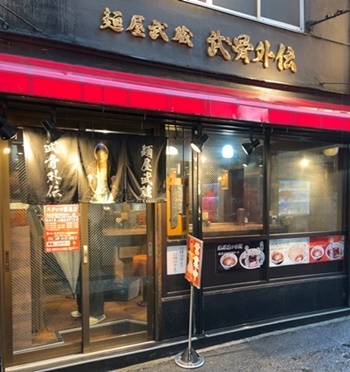 【徹底調査】 麺 屋 武蔵 武 骨 外伝 最新出演情報まとめ #684