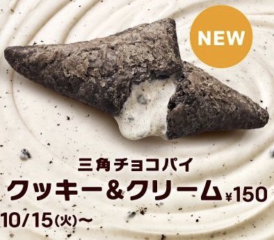 【2026年冬】マック「三角 チョコパイ クッキー アンド クリーム」が待望の復活！進化を遂げたザクザク食感にファン狂喜、初日から完売店舗が続出するワケ