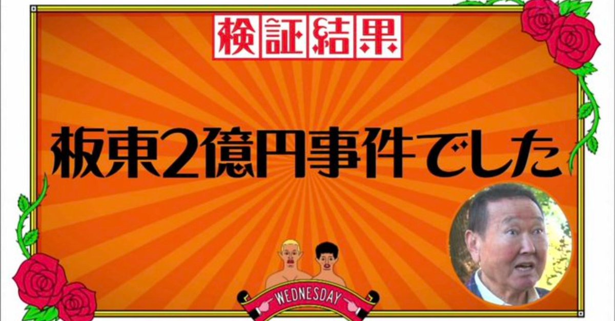 放送事故か、テレビ史の最高傑作か。板東英二が『水曜日のダウンタウン』で残した狂気と伝説の全貌