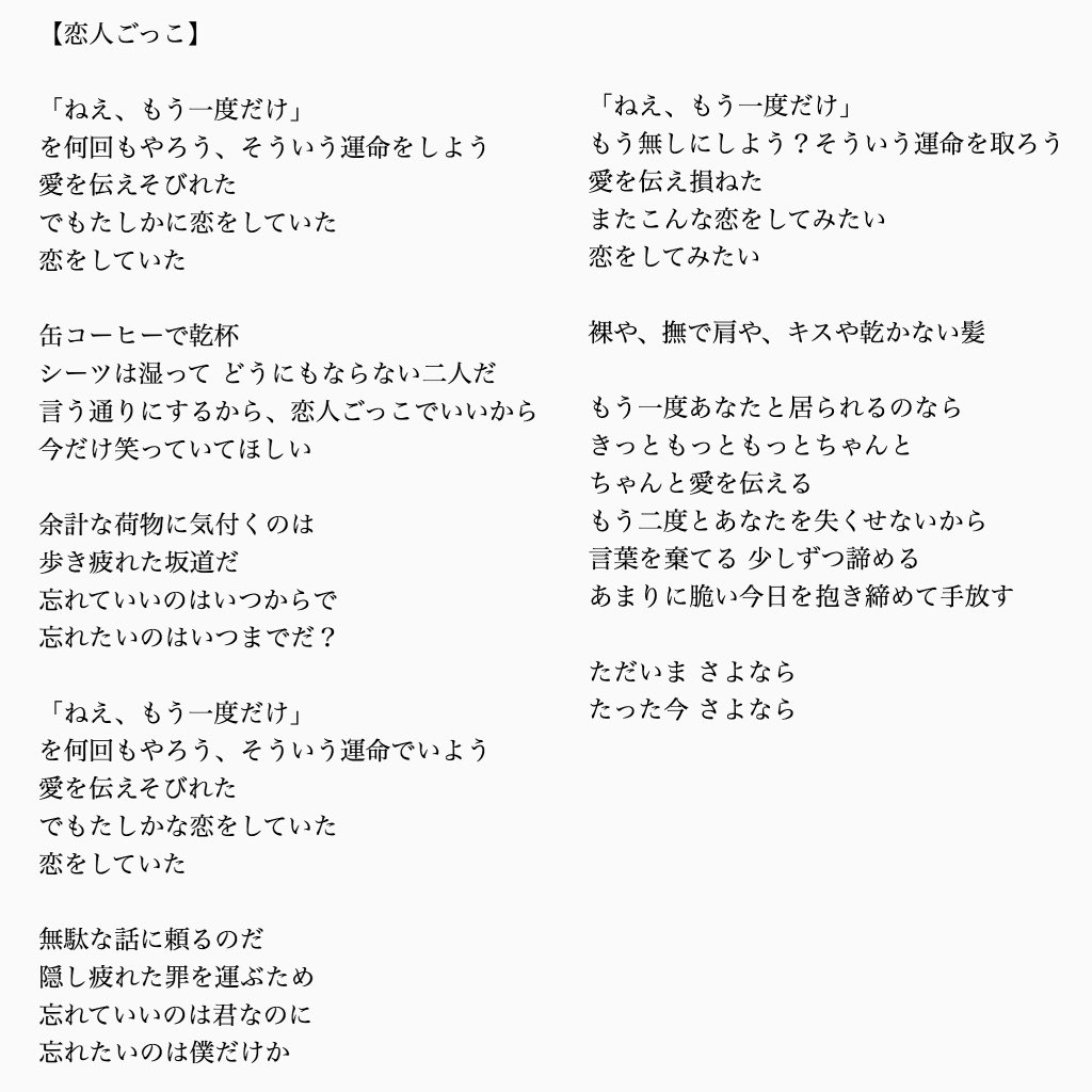 マカロニえんぴつ「恋人ごっこ」歌詞の真実！曖昧な二人が選んだ結末