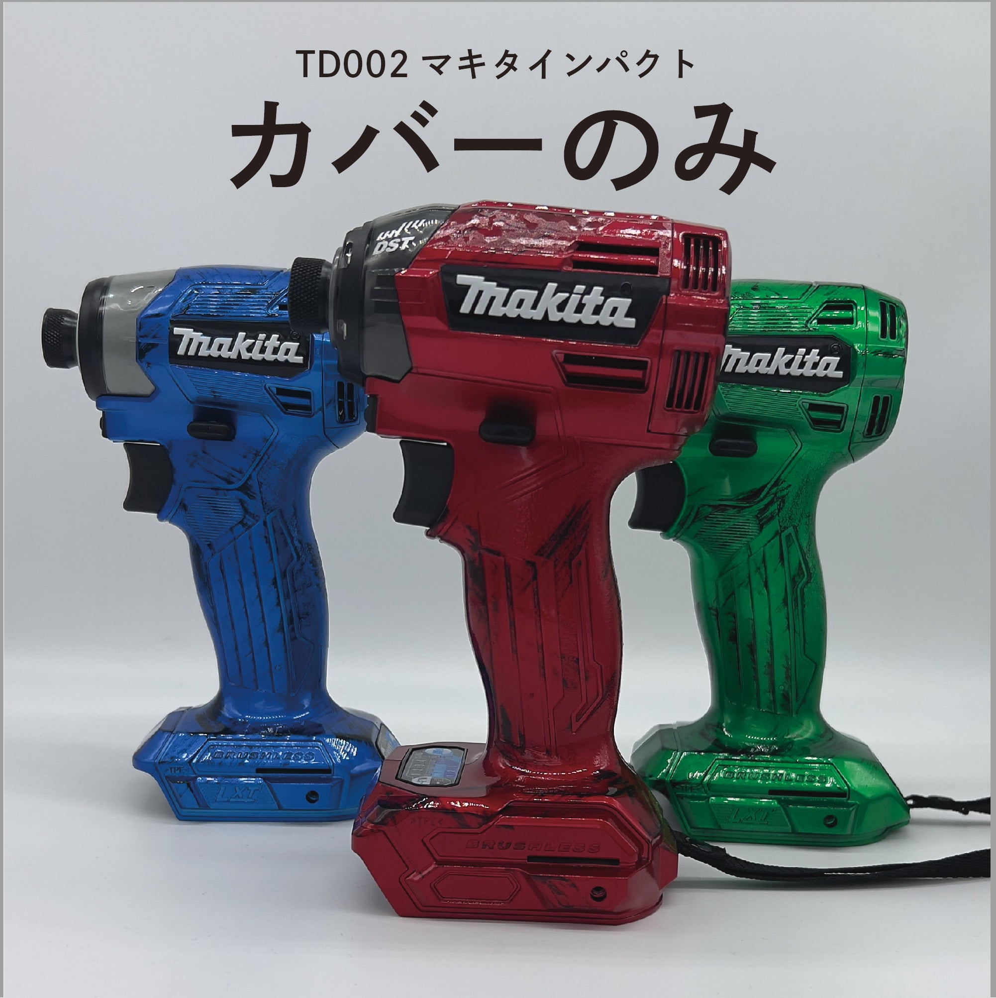 マキタのインパクトにカバーは必要か？現場で愛用急増の真相と選び方