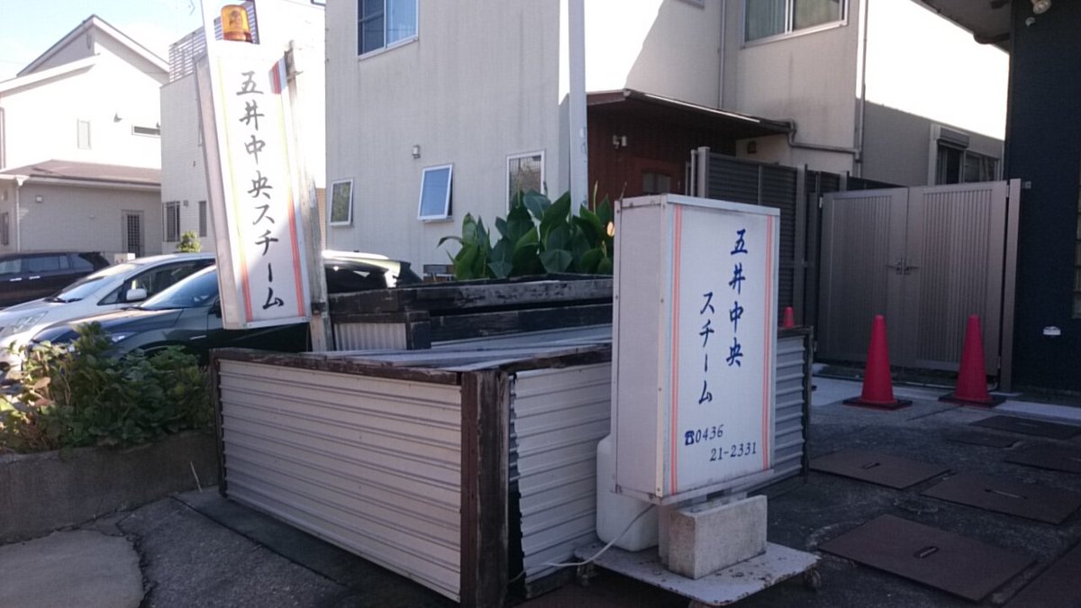 五井中央スチームの正体と評判は？料金や営業実態・ネットの噂を徹底解明