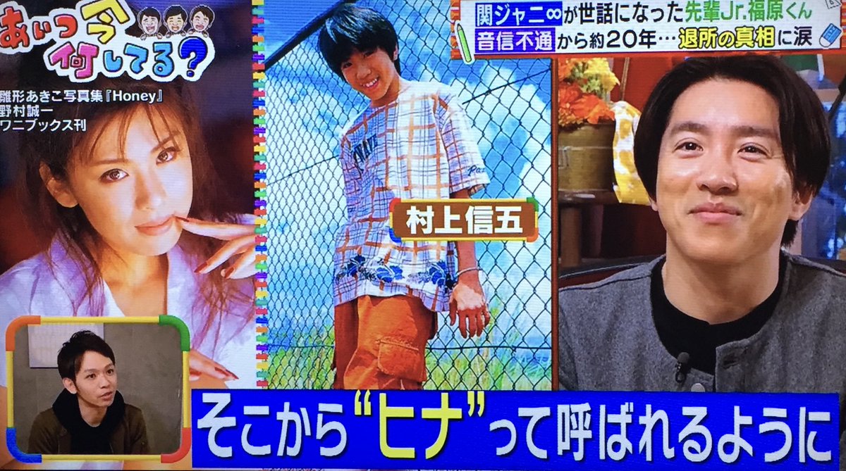 村上信五が「ヒナ」と呼ばれる理由とは？名付け親と雛形あきこ似の真相