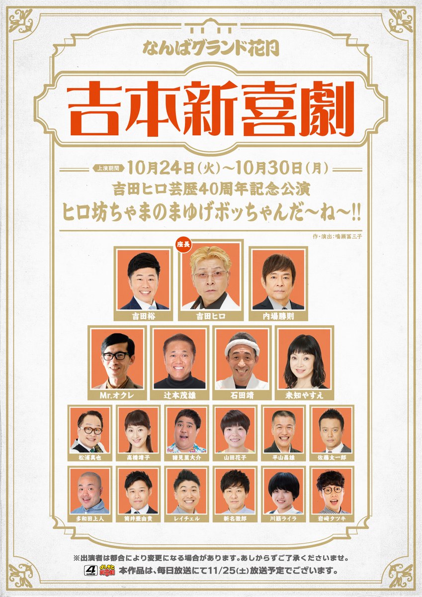 吉本新喜劇の歴代座長一覧！2026年最新体制と交代劇の真相総まとめ