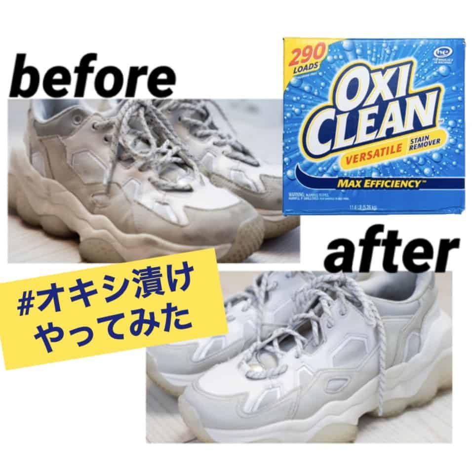 スニーカーの黄ばみ激変！オキシ漬け失敗の真相と劇的リカバリー術