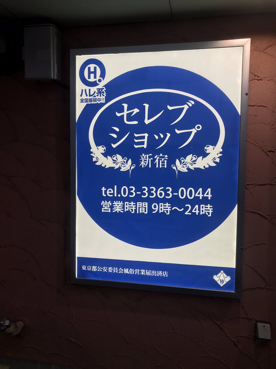 芸能人が通う新宿セレブショップの実態！富裕層向けVipの全貌