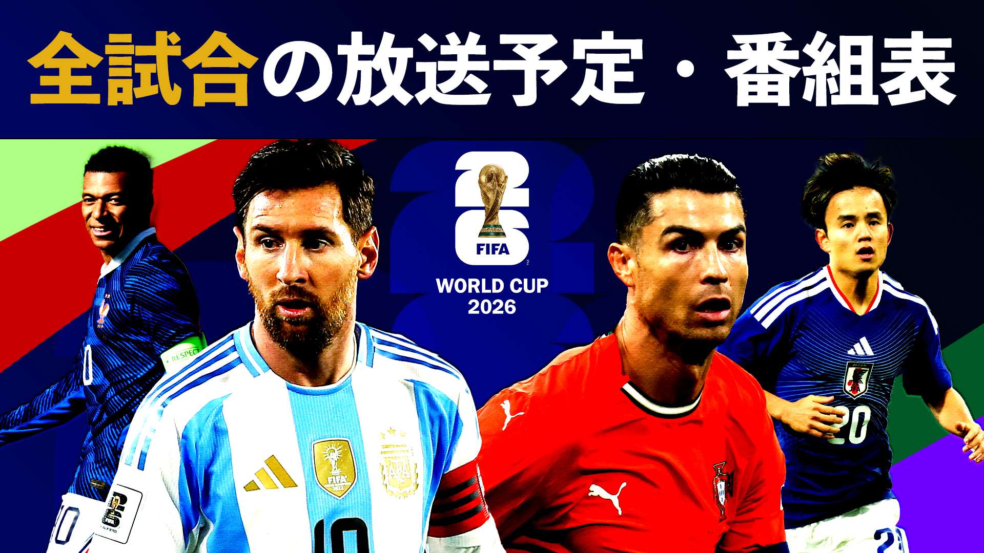 ワールドカップ地上波は本当に消える？2026年大会の視聴方法を徹底解説