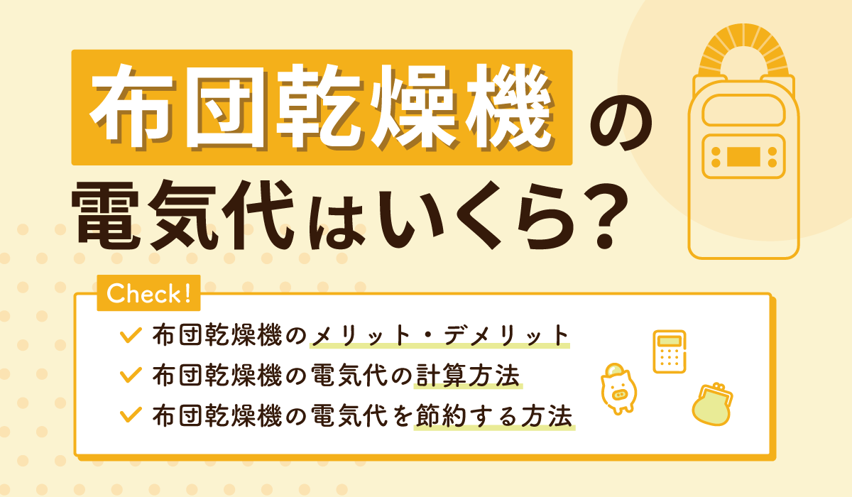 布団乾燥機の電気代は高い？毎日の実費と2026年最新相場を徹底検証