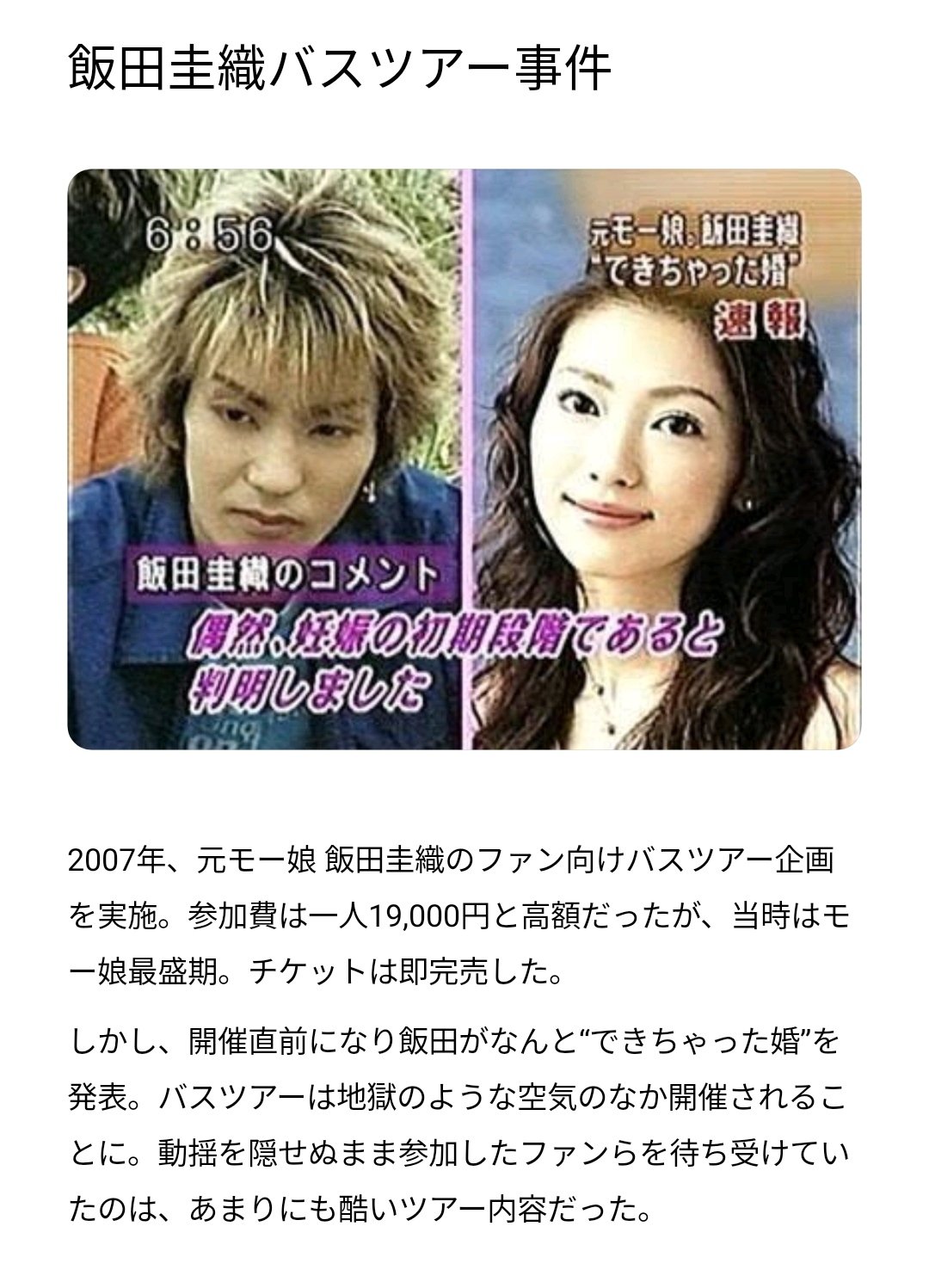 【衝撃】飯田圭織バスツアーの真相とは？伝説の七夕事件と現在の姿を徹底解説