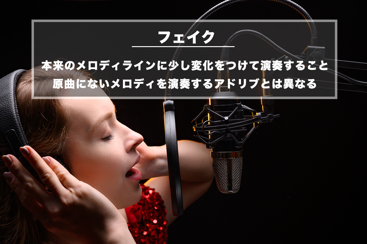 歌のフェイクとは？アドリブとの違いと劇的に変わる歌唱テクニック