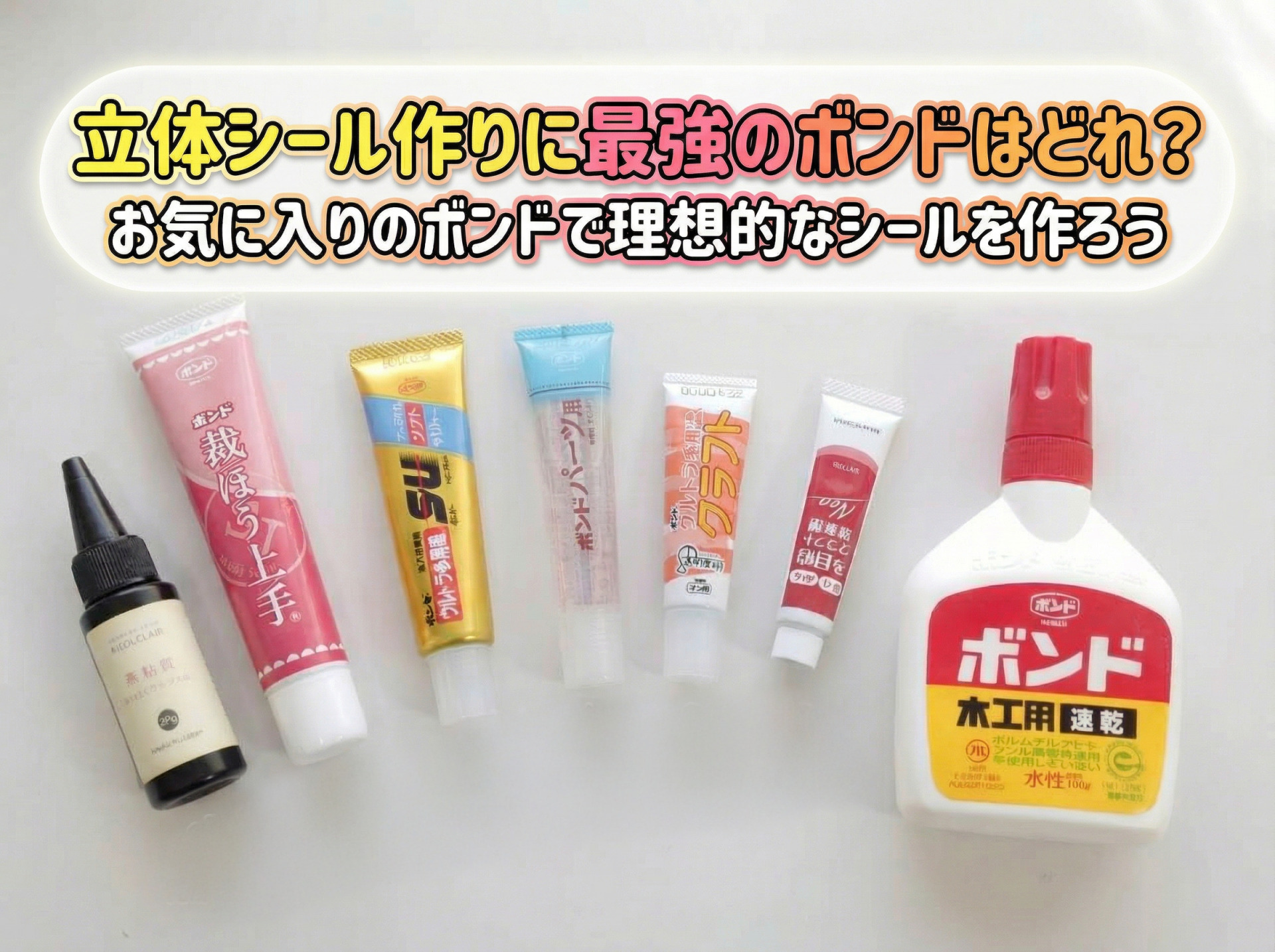 ボンドでぷっくりシール自作！レジンなしで失敗を防ぐ透明化の裏ワザ