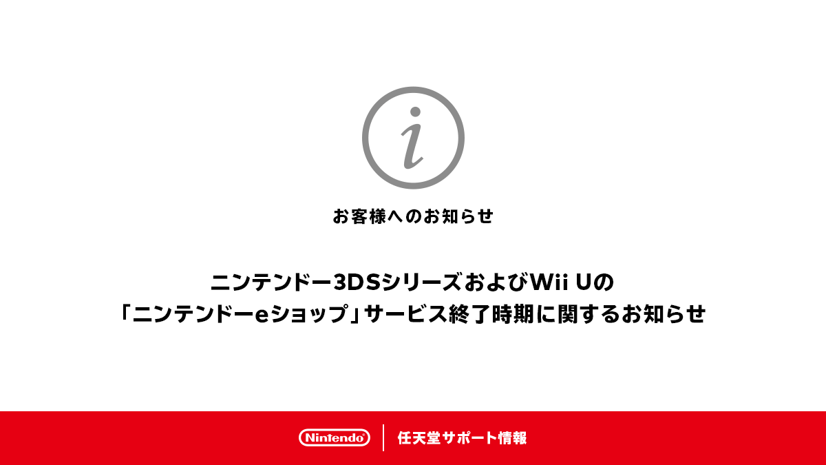 3DsのEショップ終了で今後はどうなる？再ダウンロード期限と真相